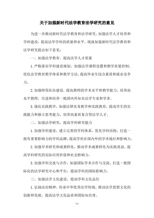 关于加强新时代法学教育法学研究的意见
