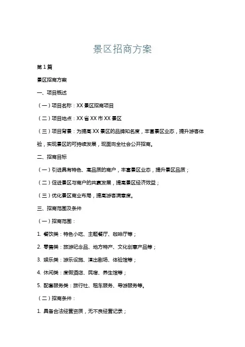 景区招商方案