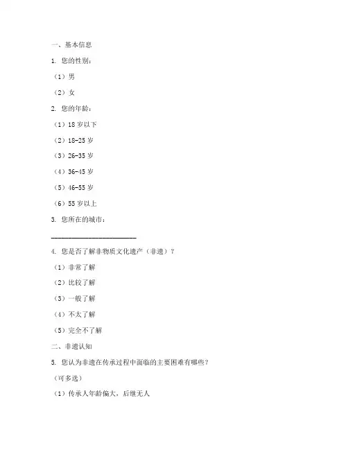 非遗活态传承调查问卷模板
