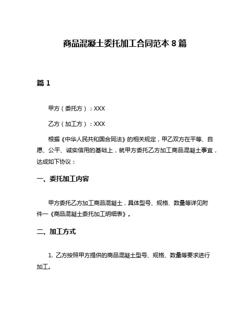 商品混凝土委托加工合同范本8篇
