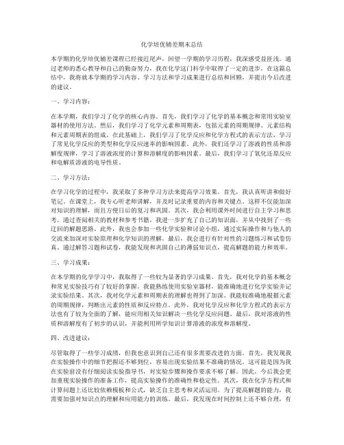 化学培优辅差期末总结