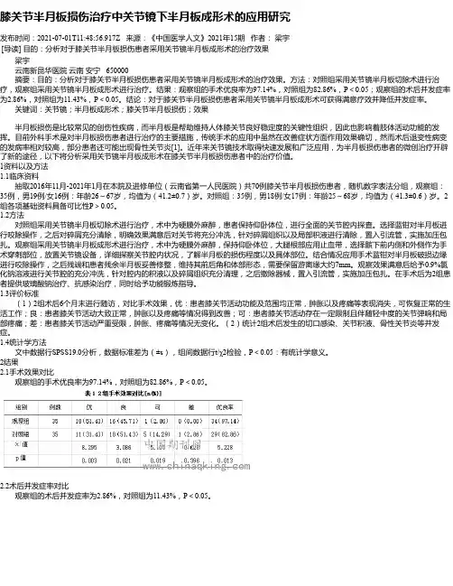 膝关节半月板损伤治疗中关节镜下半月板成形术的应用研究