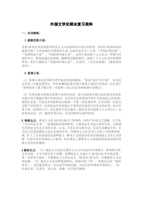 外国文学史期末复习资料