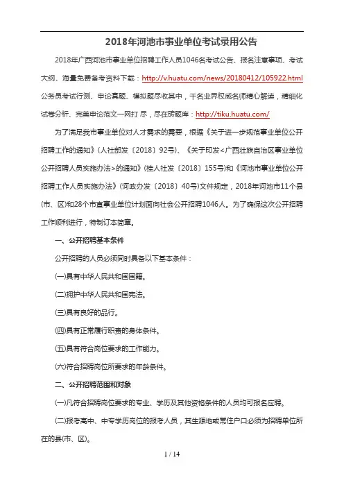 年河池市事业单位考试录用公告