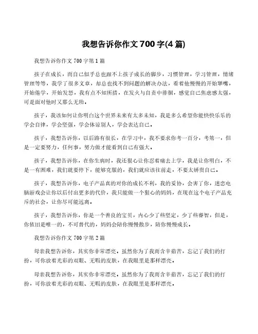 我想告诉你作文700字(4篇)