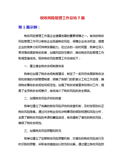 税收风险管理工作总结7篇