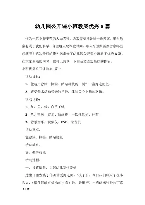 幼儿园公开课小班教案优秀8篇