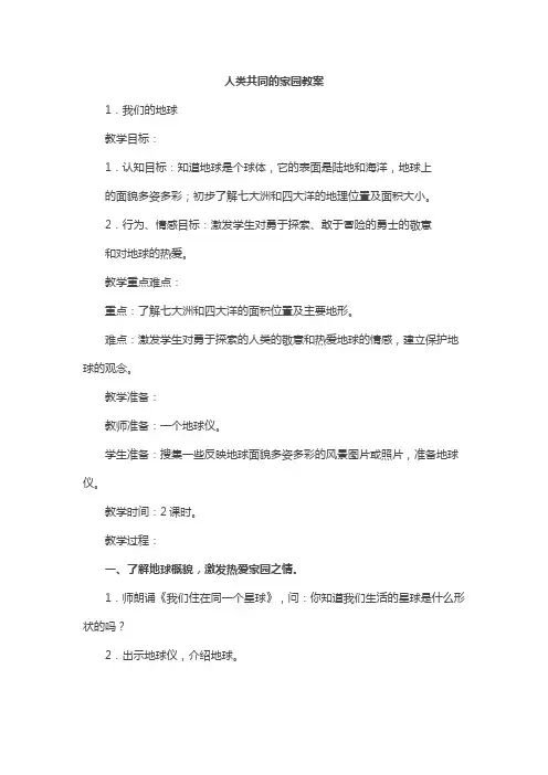 人类共有一个家园教案