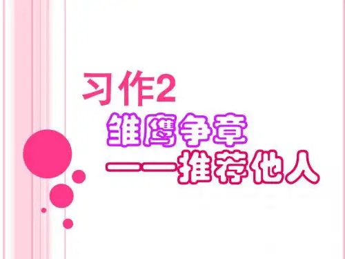 11苏教版四年级下册习作2雏鹰争章_推荐他人