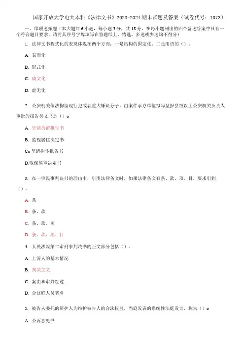 国家开放大学电大本科《法律文书》2023-2024期末试题及答案(试卷代号：1073)