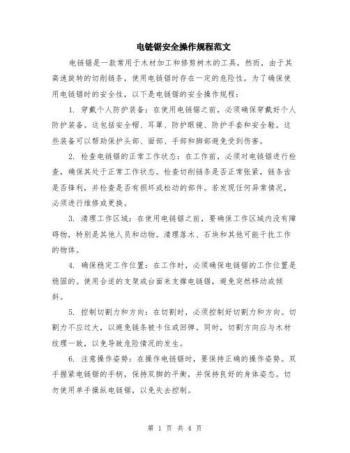 电链锯安全操作规程范文（二篇）