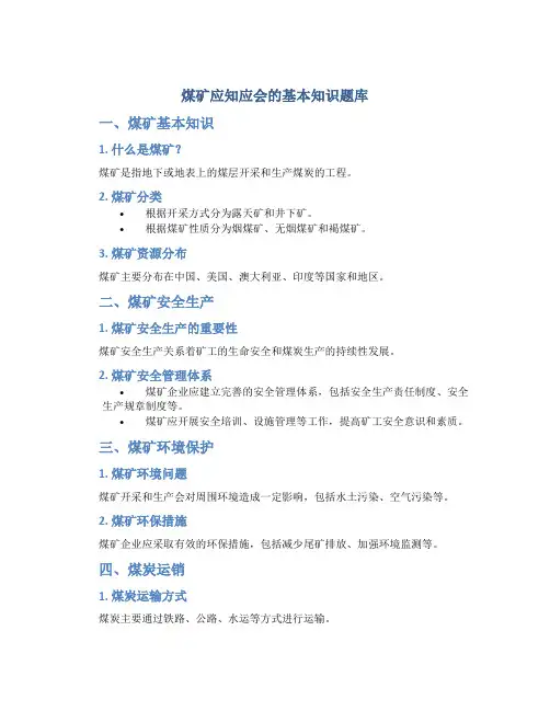 煤矿应知应会的基本知识题库