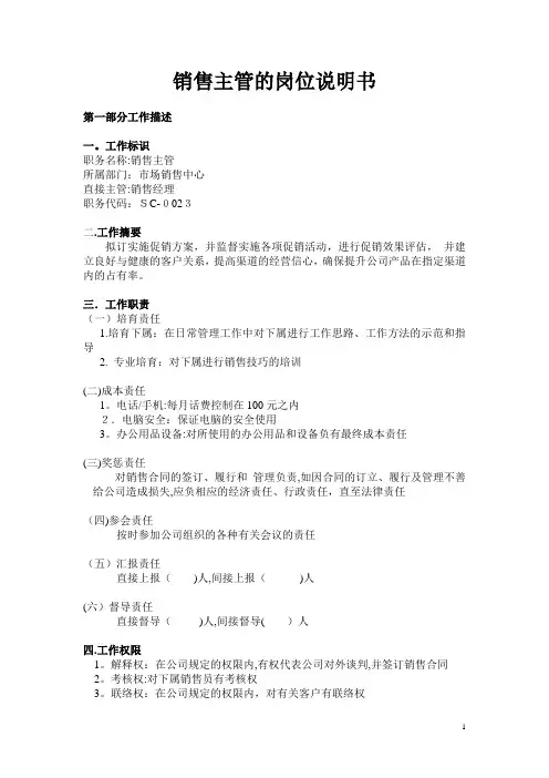 销售主管的岗位说明书【可编辑范本】