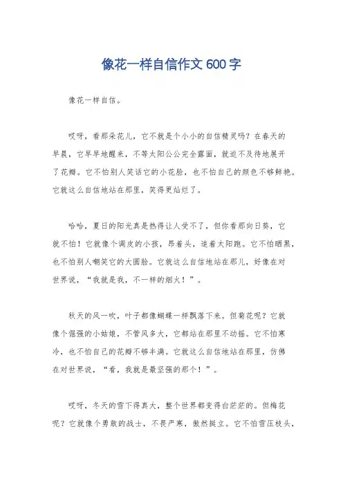 像花一样自信作文600字