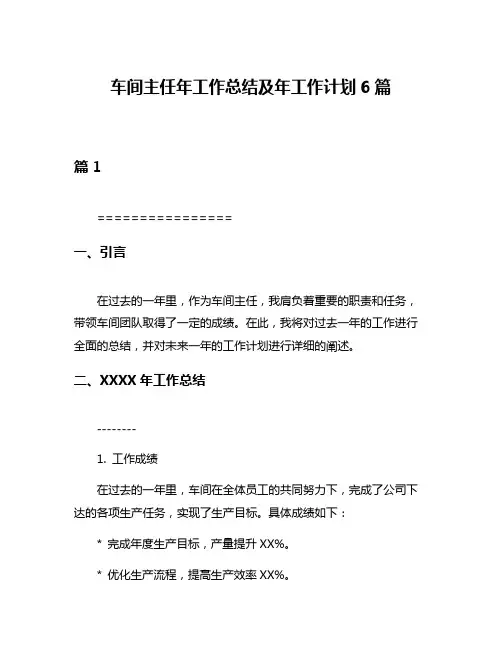 车间主任年工作总结及年工作计划6篇