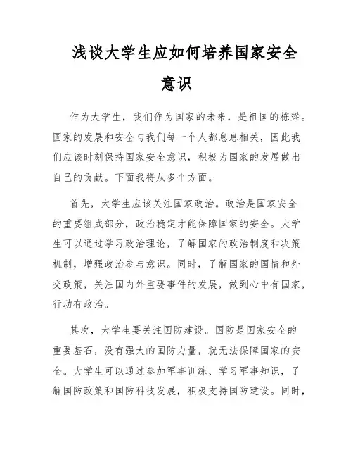 浅谈大学生应如何培养国家安全意识