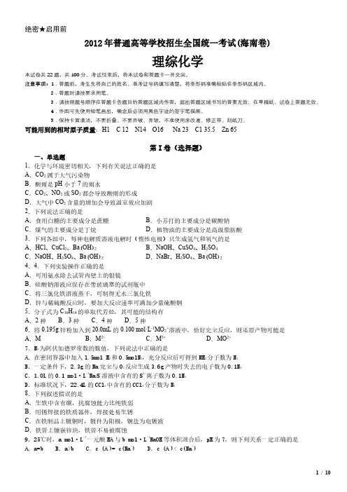 2012年海南卷理综化学高考试卷(原卷 答案)