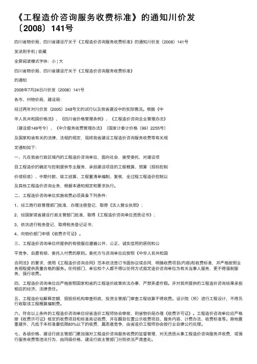 《工程造价咨询服务收费标准》的通知川价发〔2008〕141号