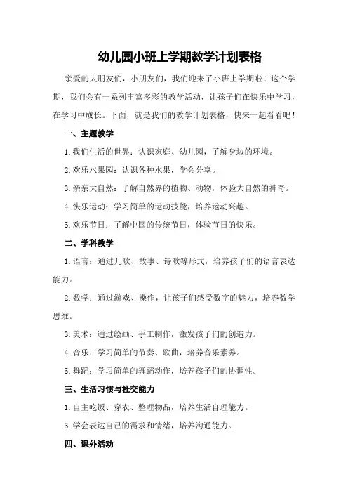 幼儿园小班上学期教学计划表格