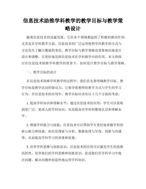信息技术助推学科教学的教学目标与教学策略设计