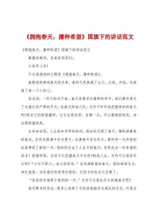 《拥抱春天,播种希望》国旗下的讲话范文