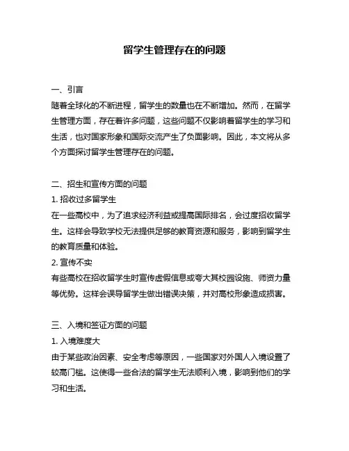 留学生管理存在的问题