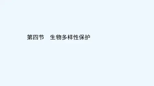 2020_2021学年高中地理第四章生态环境保护4生物多样性保护课件新人教版选修6202104301