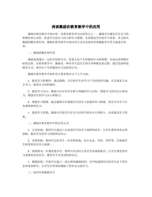 浅谈激励在教育教学中的应用