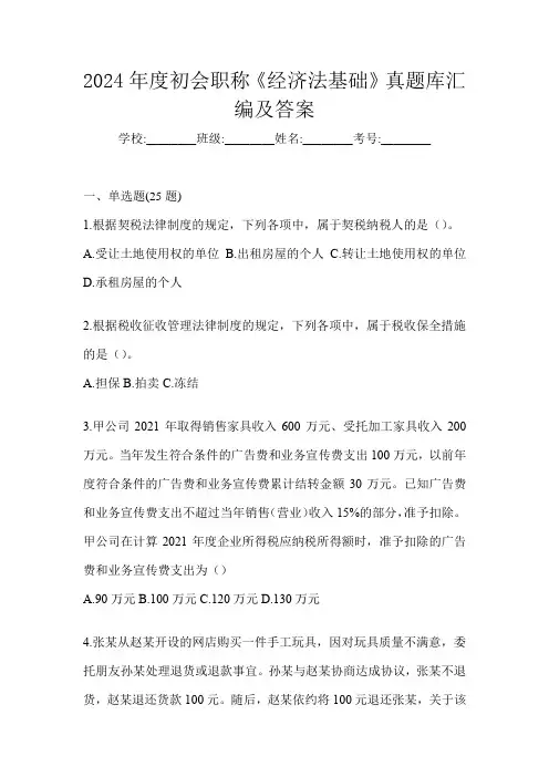 2024年度初会职称《经济法基础》真题库汇编及答案