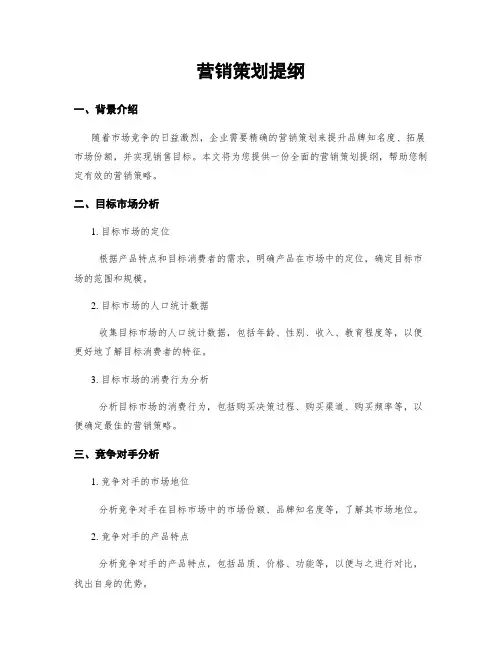 营销策划提纲