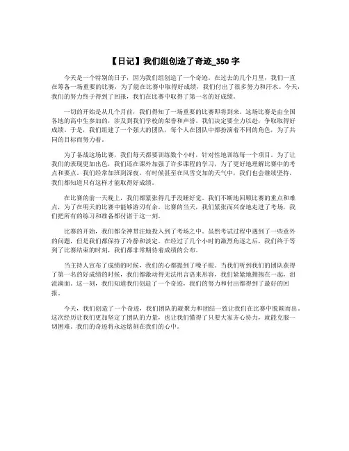 【日记】我们组创造了奇迹_350字
