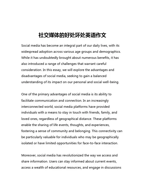 社交媒体的好处坏处英语作文