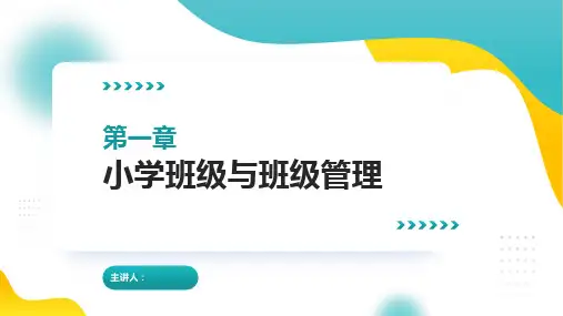 【第1章】  小学班级与班级管理