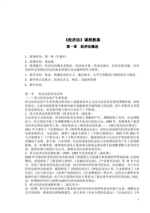 经济法教案.doc(完整版)
