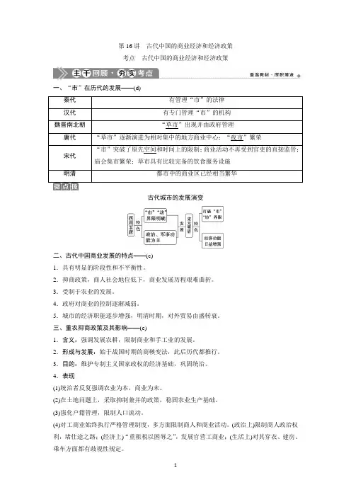 2021版浙江新高考选考历史一轮复习第16讲 古代中国的商业经济和经济政策 【含答案】