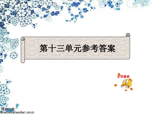 大学核心商务英语口译教程各单元的答案详解Unit13-40页PPT文档资料