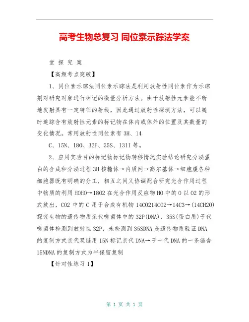 高考生物总复习 同位素示踪法学案