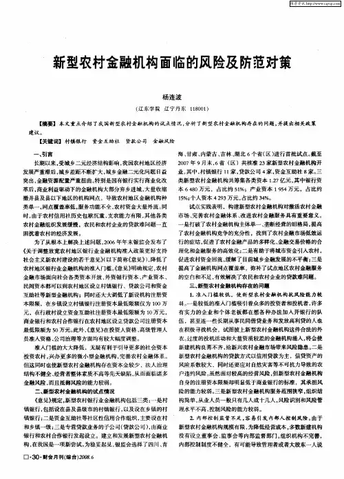 新型农村金融机构面临的风险及防范对策