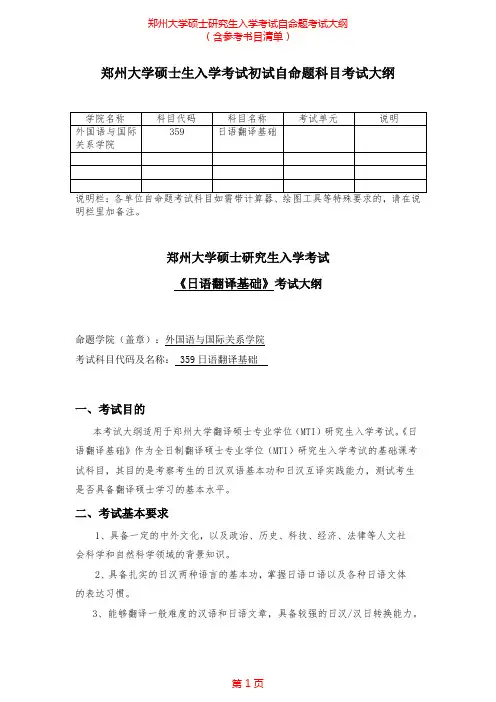 2020年郑州大学359日语翻译基础考研专业课考试大纲(含参考书目)