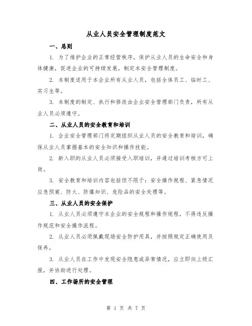 从业人员安全管理制度范文(3篇)