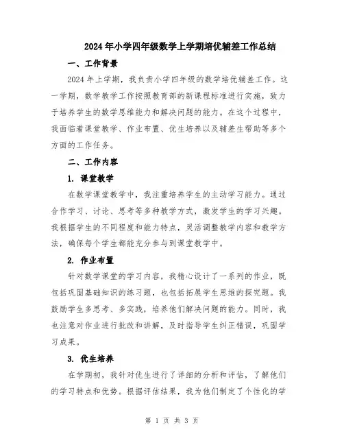 2024年小学四年级数学上学期培优辅差工作总结