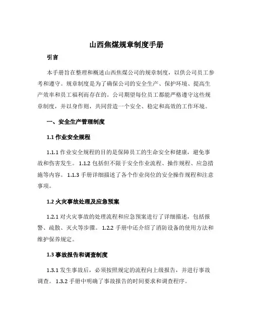 山西焦煤规章制度手册