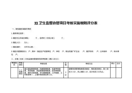 卫生监督协管项目考核实施细则评分表