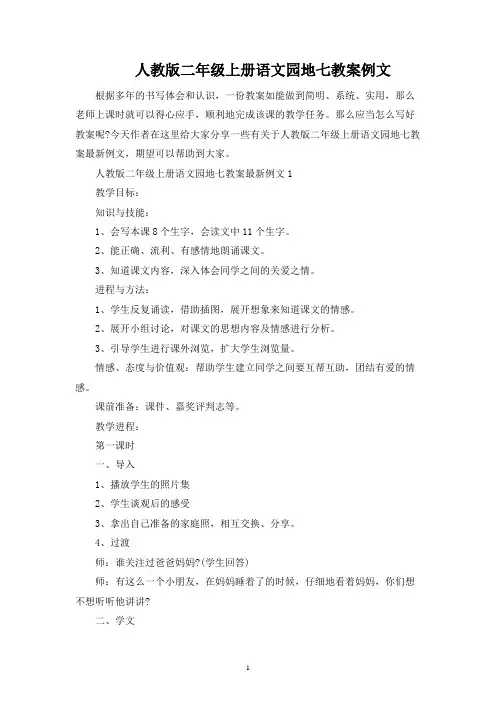 人教版二年级上册语文园地七教案例文