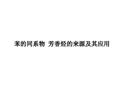 芳香烃  课件(人教版)