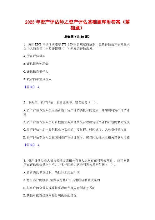 2023年资产评估师之资产评估基础题库附答案(基础题)