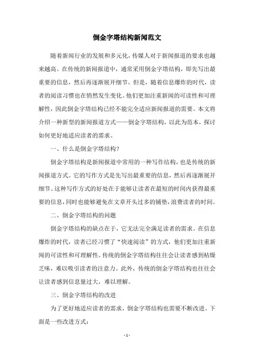 倒金字塔结构新闻范文