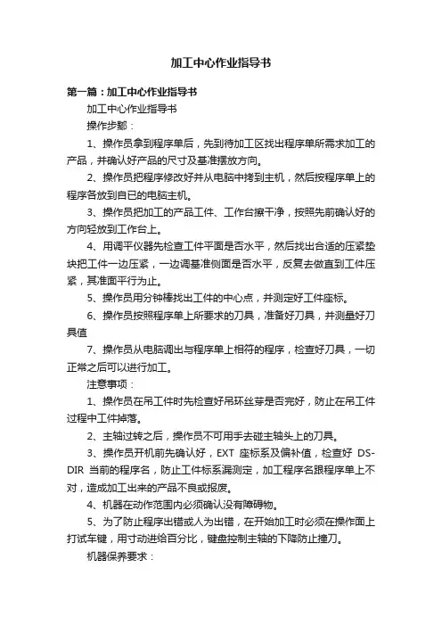 加工中心作业指导书