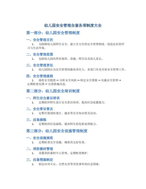 幼儿园安全管理全套各项制度大全