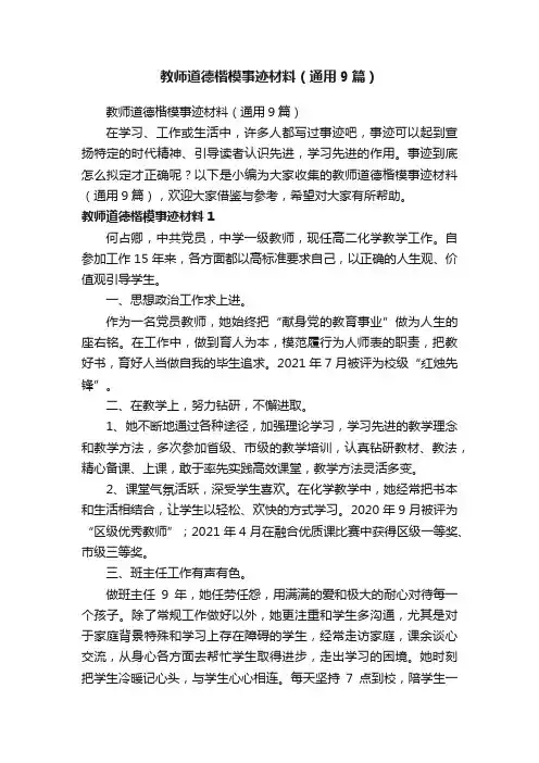 教师道德楷模事迹材料（通用9篇）